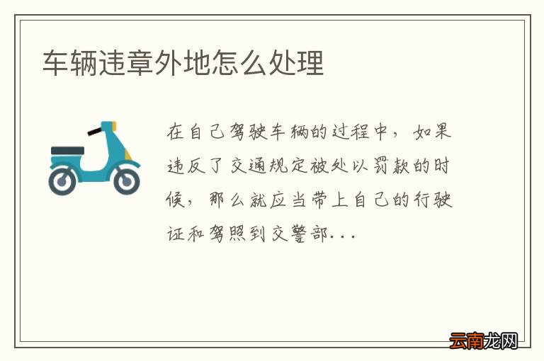车辆违章外地怎么处理