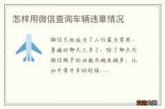 怎样用微信查询车辆违章情况