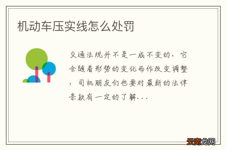 机动车压实线怎么处罚