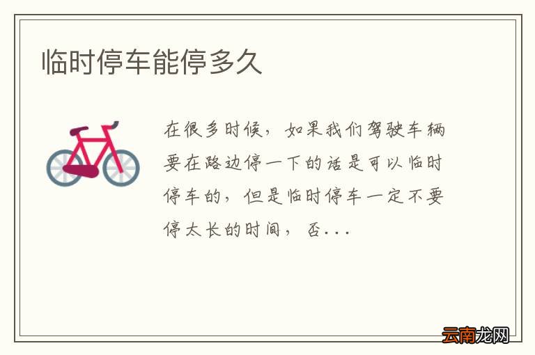 临时停车能停多久