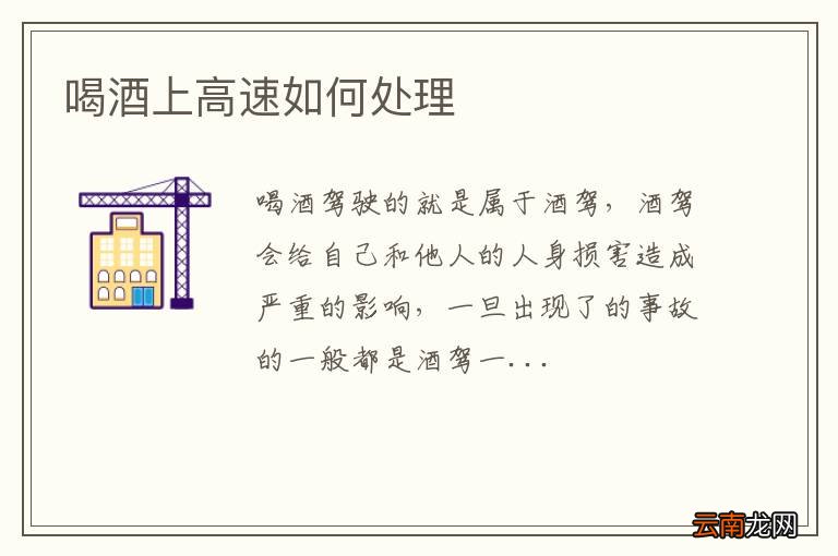 喝酒上高速如何处理