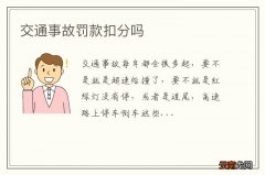 交通事故罚款扣分吗