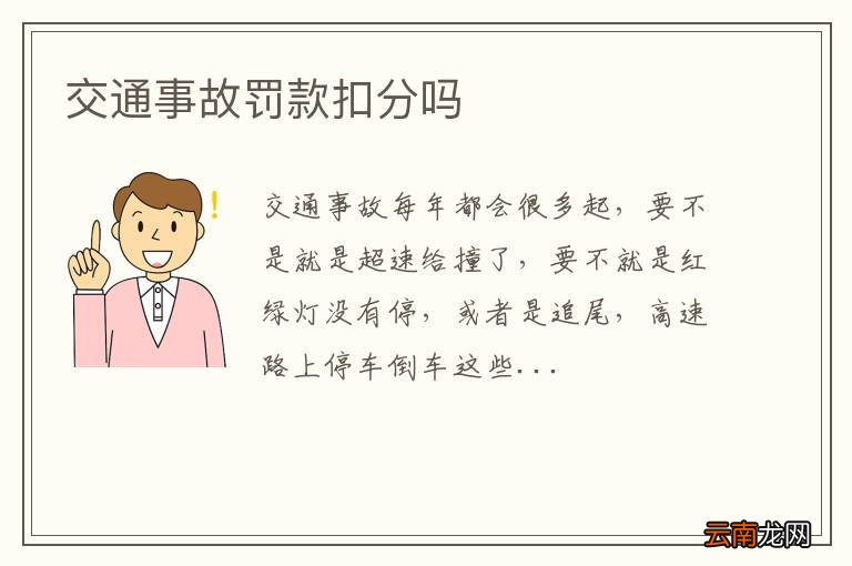 交通事故罚款扣分吗