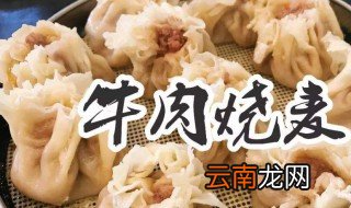 牛肉烧麦馅的做法 牛肉馅烧麦怎么做