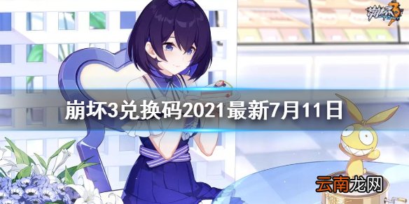崩坏3兑换码2021最新7月11日 崩坏3最新7月兑换码分享