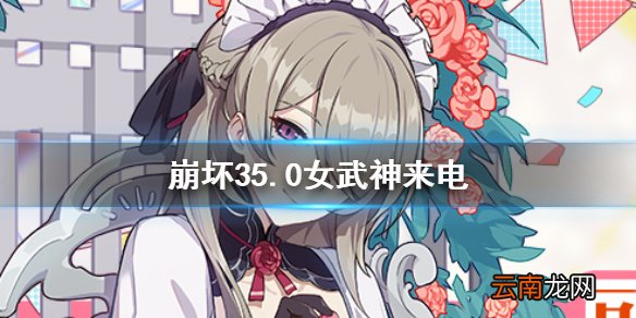崩坏3女武神来电 崩坏35.0版本女武神电话活动介绍