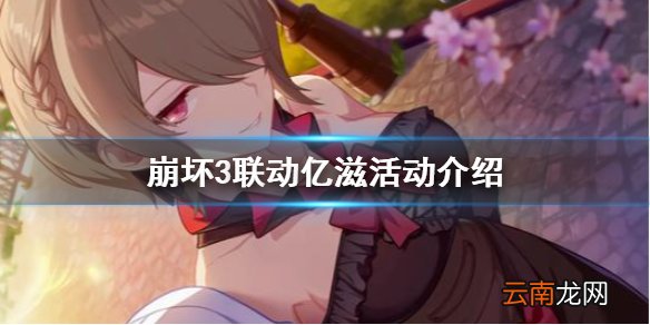 崩坏3联动亿滋活动介绍 崩坏3联动亿滋联动贩售