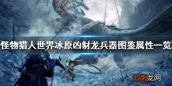 怪物猎人世界冰原凶豺龙兵器属性怎么样 凶豺龙兵器图鉴属性_网