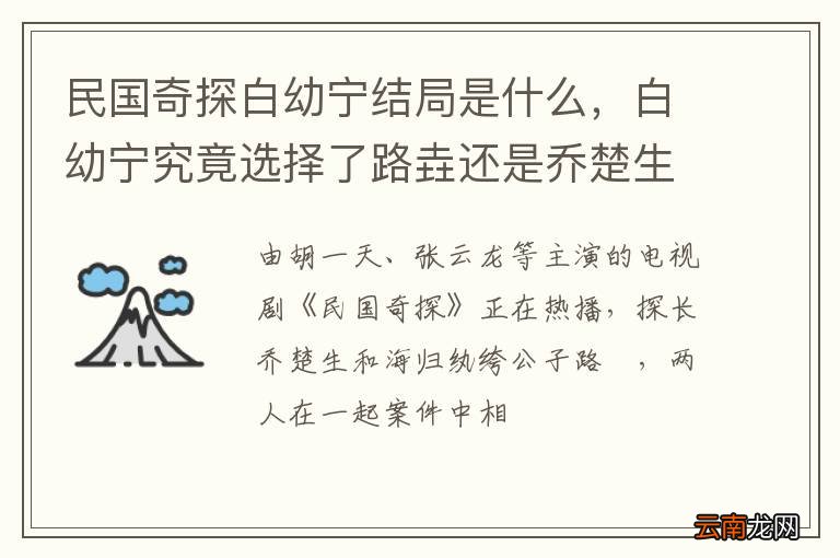 民国奇探白幼宁结局是什么，白幼宁究竟选择了路垚还是乔楚生