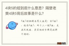 4块5的妞到底什么意思？隔壁老樊4块5背后故事是什么？