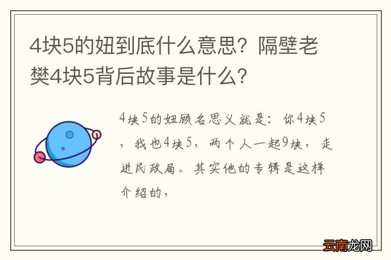 4块5的妞到底什么意思？隔壁老樊4块5背后故事是什么？