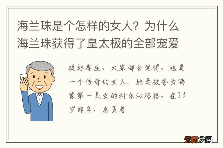 海兰珠是个怎样的女人？为什么海兰珠获得了皇太极的全部宠爱?