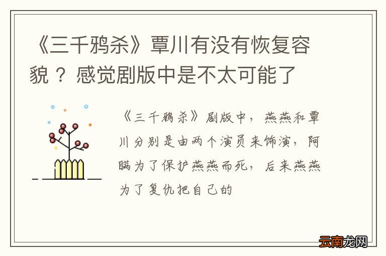 《三千鸦杀》覃川有没有恢复容貌 ？感觉剧版中是不太可能了