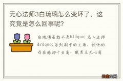 无心法师3白琉璃怎么变坏了，这究竟是怎么回事呢？