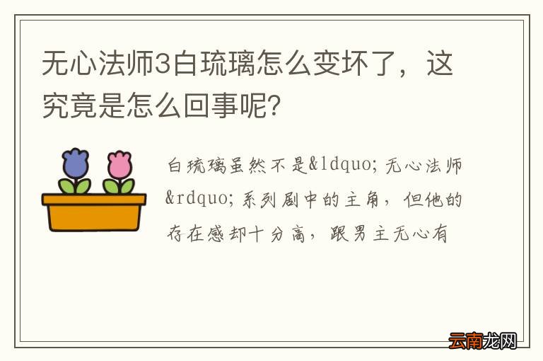 无心法师3白琉璃怎么变坏了，这究竟是怎么回事呢？