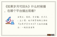 《如果岁月可回头》什么时候播，在哪个平台播出观看？