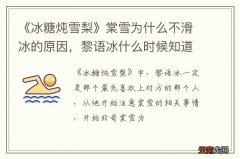 《冰糖炖雪梨》棠雪为什么不滑冰的原因，黎语冰什么时候知道棠雪受伤的