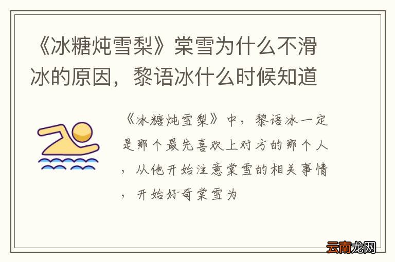 《冰糖炖雪梨》棠雪为什么不滑冰的原因，黎语冰什么时候知道棠雪受伤的