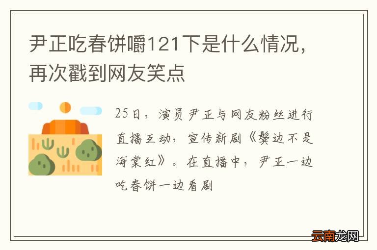 尹正吃春饼嚼121下是什么情况，再次戳到网友笑点