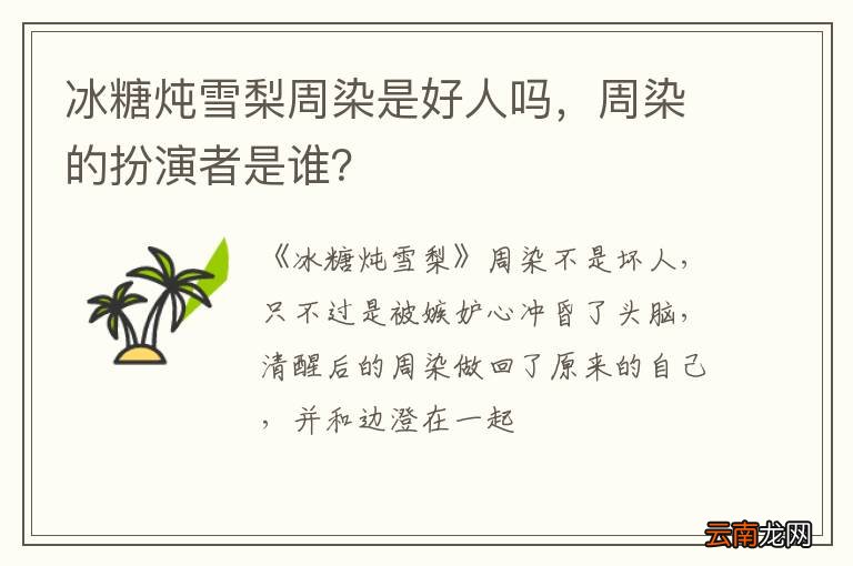 冰糖炖雪梨周染是好人吗，周染的扮演者是谁？
