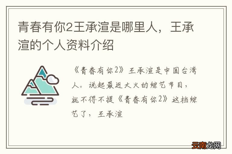 青春有你2王承渲是哪里人，王承渲的个人资料介绍