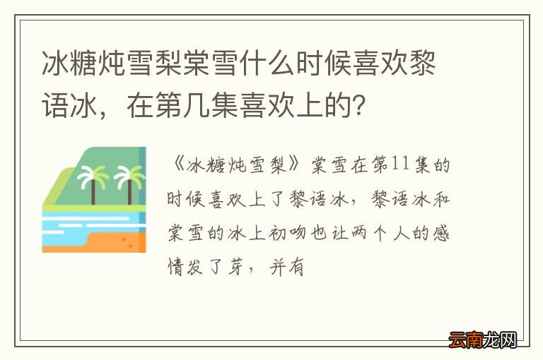 冰糖炖雪梨棠雪什么时候喜欢黎语冰，在第几集喜欢上的？