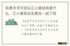如果岁月可回头江小美结局是什么，江小美和白志勇在一起了吗