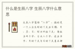 什么是生辰八字 生辰八字什么意思