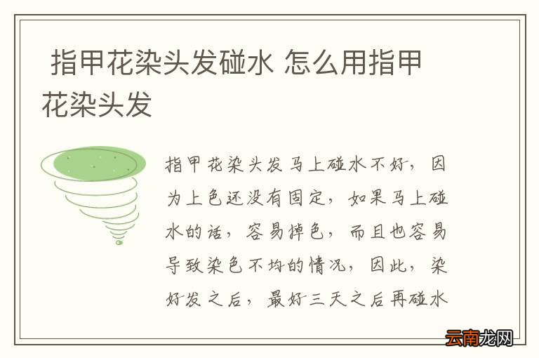 指甲花染头发碰水 怎么用指甲花染头发