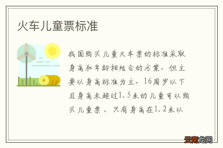 火车儿童票标准