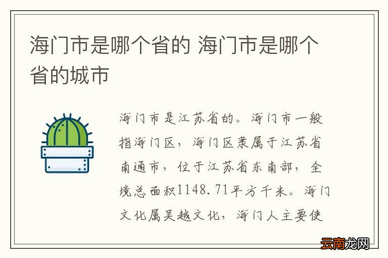 海门市是哪个省的 海门市是哪个省的城市