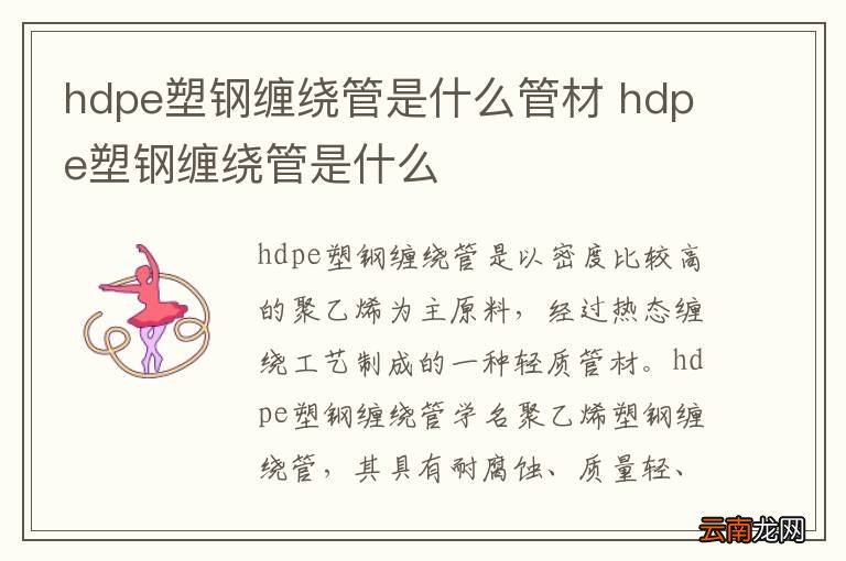 hdpe塑钢缠绕管是什么管材 hdpe塑钢缠绕管是什么