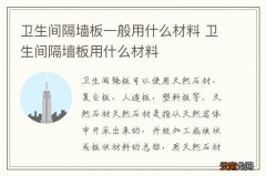 卫生间隔墙板一般用什么材料 卫生间隔墙板用什么材料