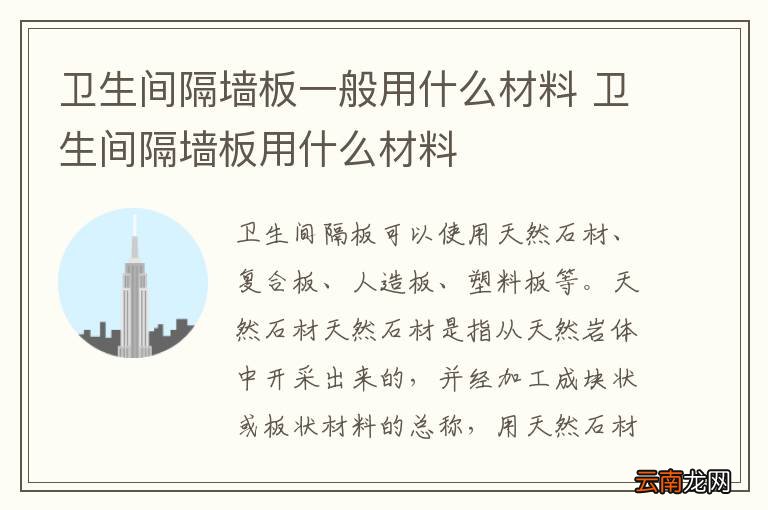 卫生间隔墙板一般用什么材料 卫生间隔墙板用什么材料