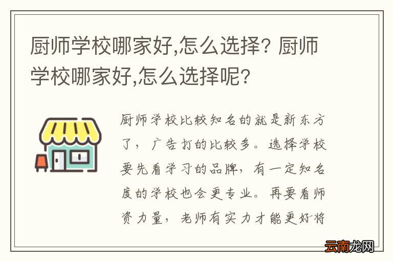 厨师学校哪家好,怎么选择? 厨师学校哪家好,怎么选择呢?