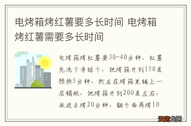电烤箱烤红薯要多长时间 电烤箱烤红薯需要多长时间