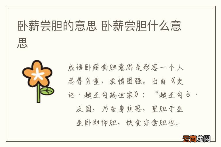 卧薪尝胆的意思 卧薪尝胆什么意思