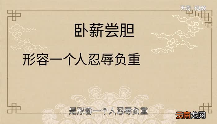卧薪尝胆的意思 卧薪尝胆什么意思