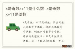 x是奇数x+11是什么数x是奇数x+11是啥数
