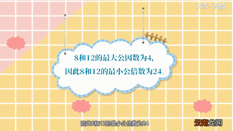 8和12最小公倍数 8和12最小公倍数是多少