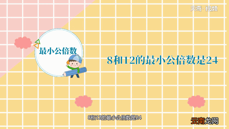 8和12最小公倍数 8和12最小公倍数是多少