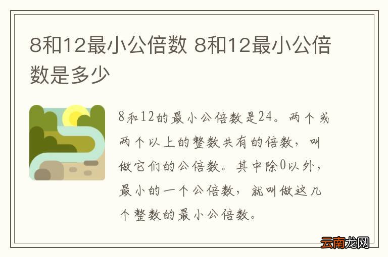 8和12最小公倍数 8和12最小公倍数是多少