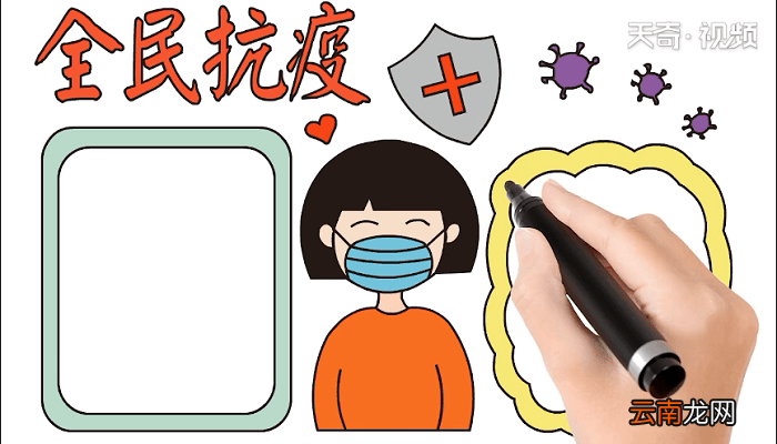 全民抗疫的手抄报 全民抗疫的画报