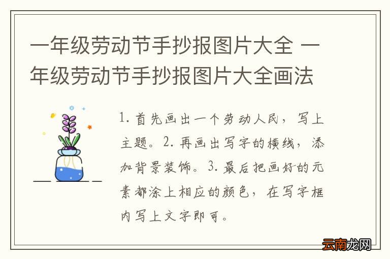 一年级劳动节手抄报图片大全 一年级劳动节手抄报图片大全画法