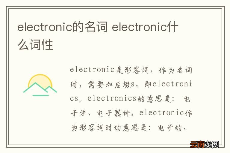 electronic的名词 electronic什么词性