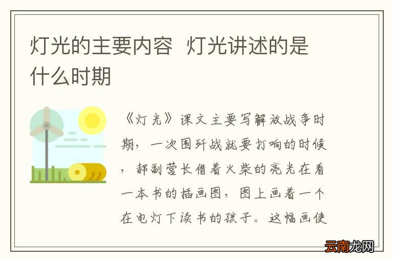 灯光的主要内容灯光讲述的是什么时期