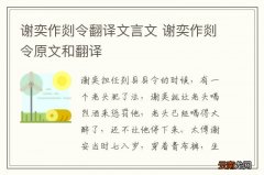 谢奕作剡令翻译文言文 谢奕作剡令原文和翻译