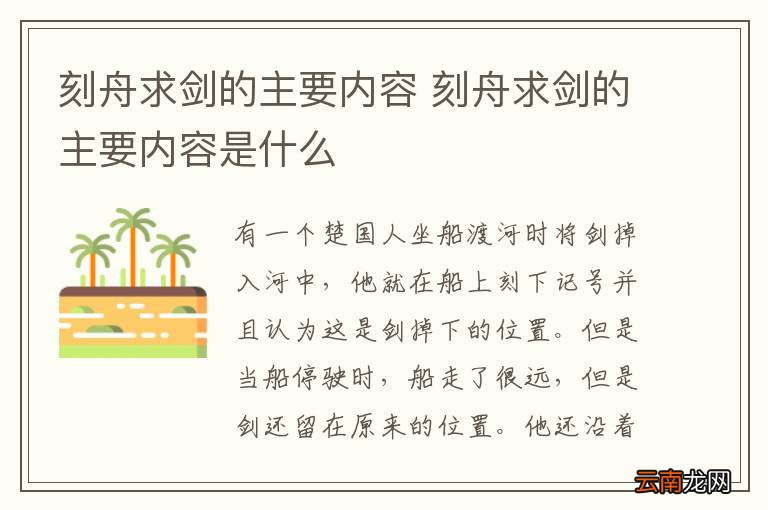 刻舟求剑的主要内容 刻舟求剑的主要内容是什么