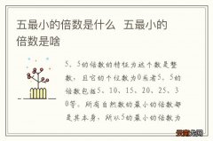 五最小的倍数是什么五最小的倍数是啥