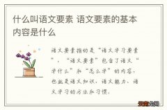 什么叫语文要素 语文要素的基本内容是什么